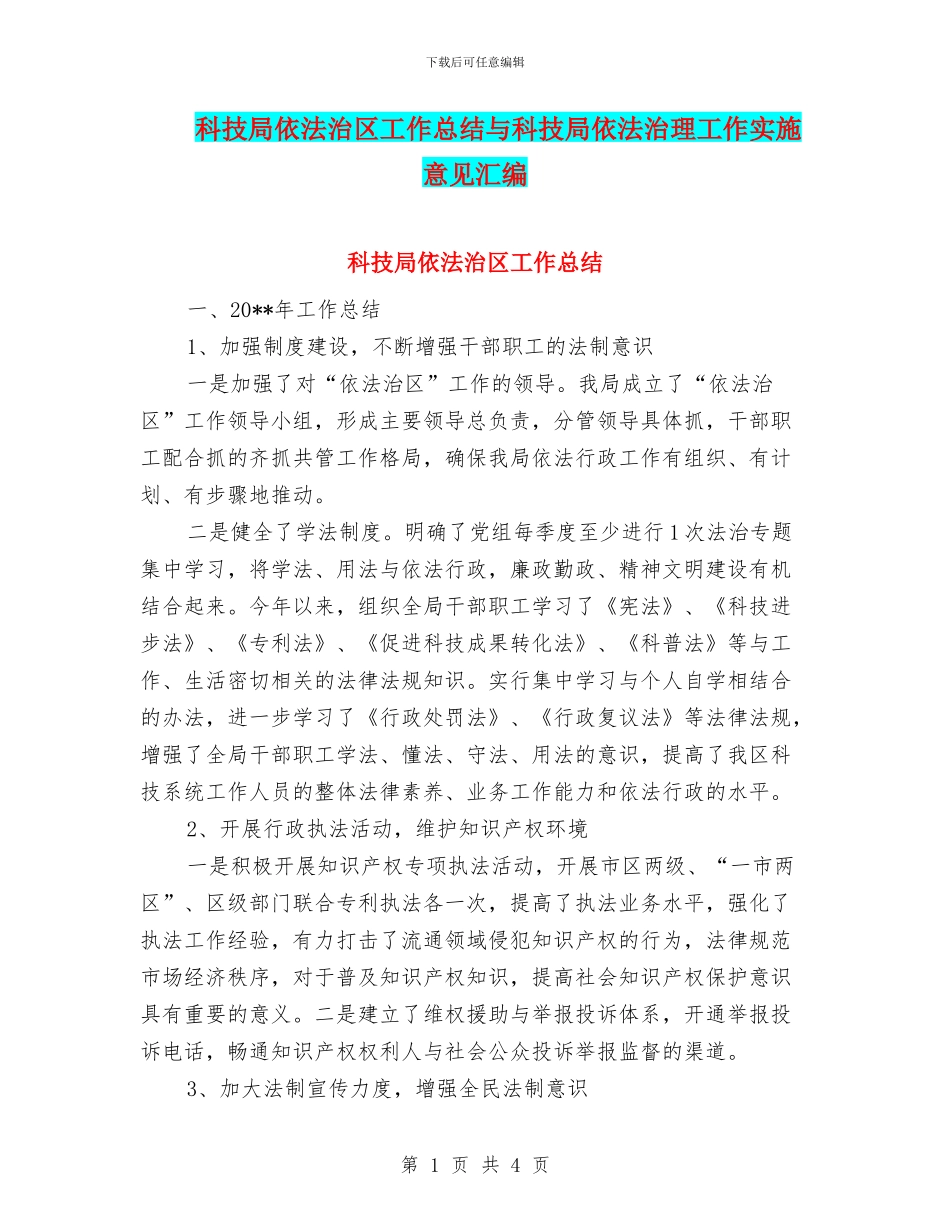 科技局依法治区工作总结与科技局依法治理工作实施意见汇编_第1页