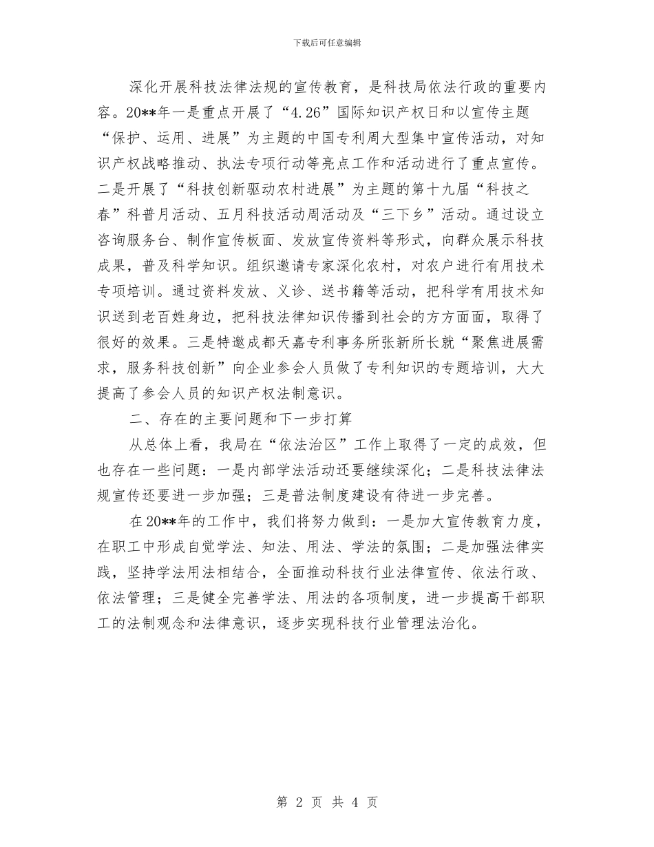 科技局依法治区工作总结与科技局依法治理工作实施意见汇编_第2页