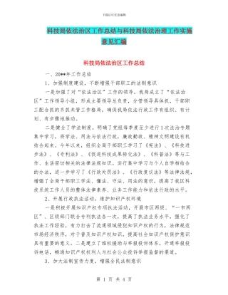 科技局依法治区工作总结与科技局依法治理工作实施意见汇编