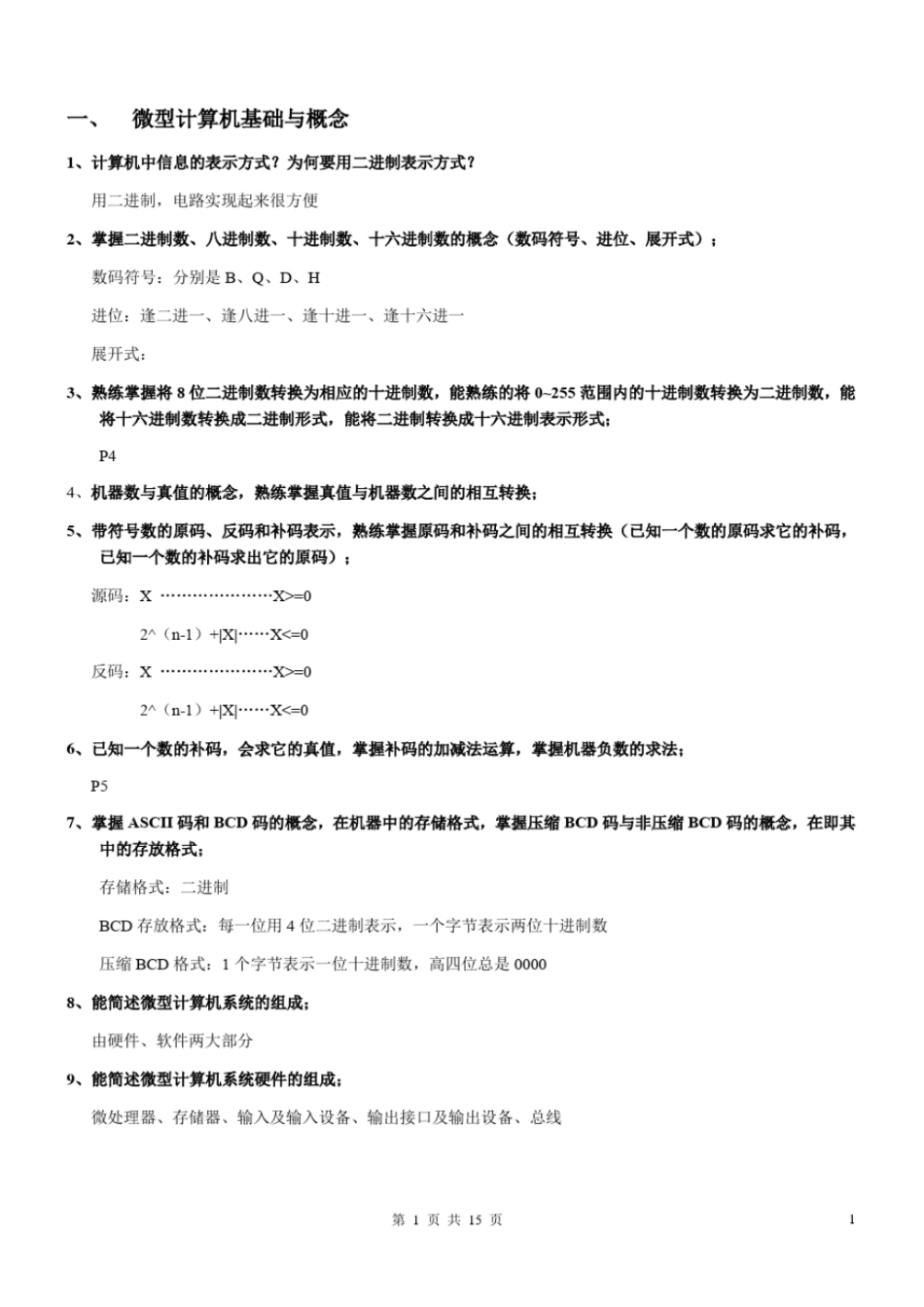 完整版微型计算机原理及应用基本学习要求与答案文档良心出品_第1页