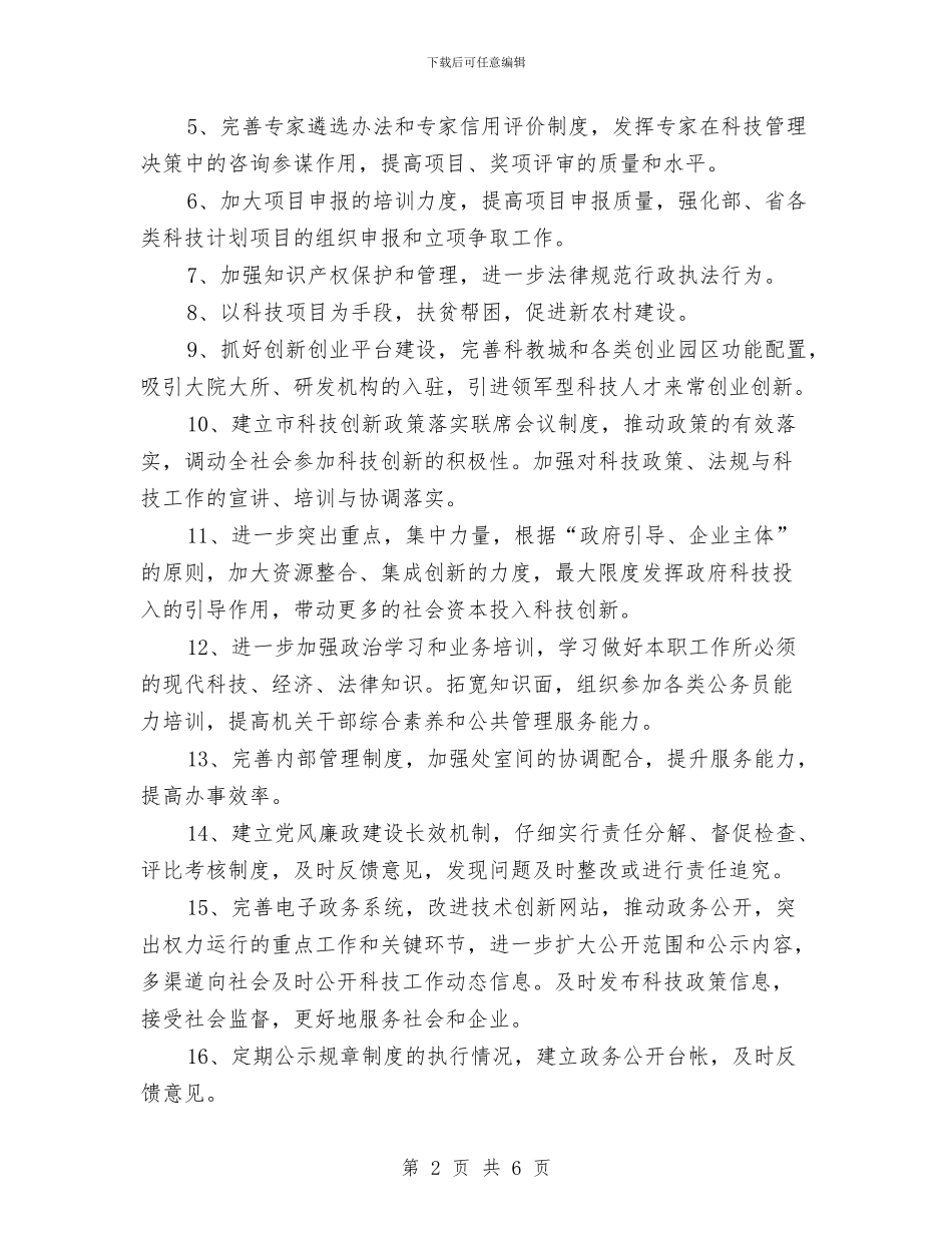 科技局作风建设整改方案与科技局党建工作计划汇编_第2页