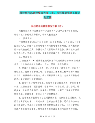 科技局作风建设整改方案与科技局党建工作计划汇编