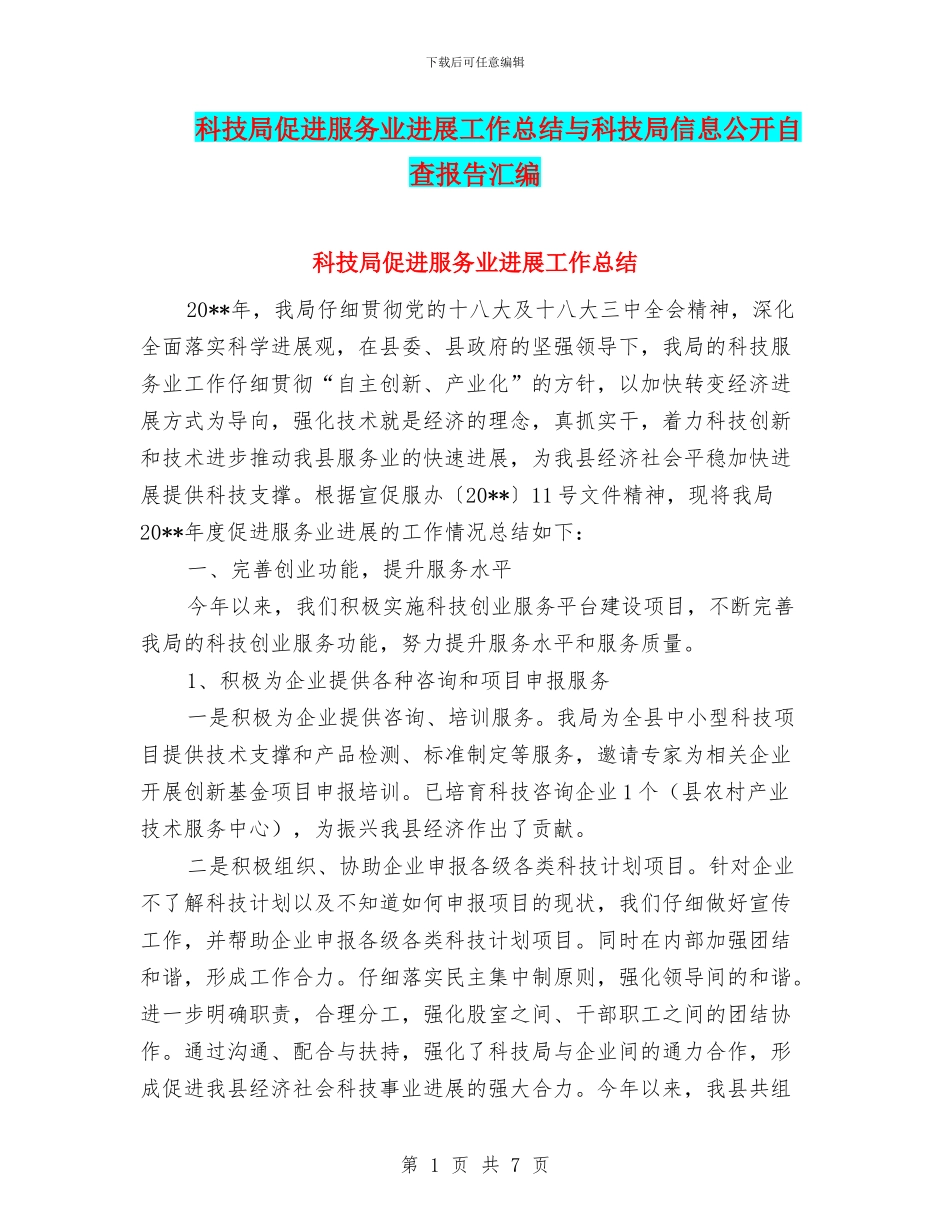 科技局促进服务业发展工作总结与科技局信息公开自查报告汇编_第1页