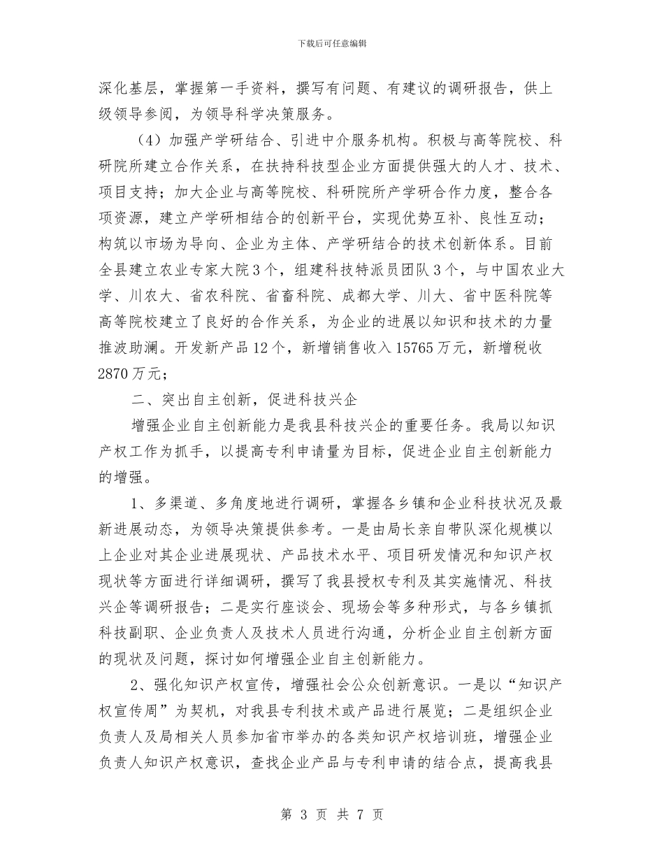 科技局促进服务业发展工作总结与科技局信息公开自查报告汇编_第3页