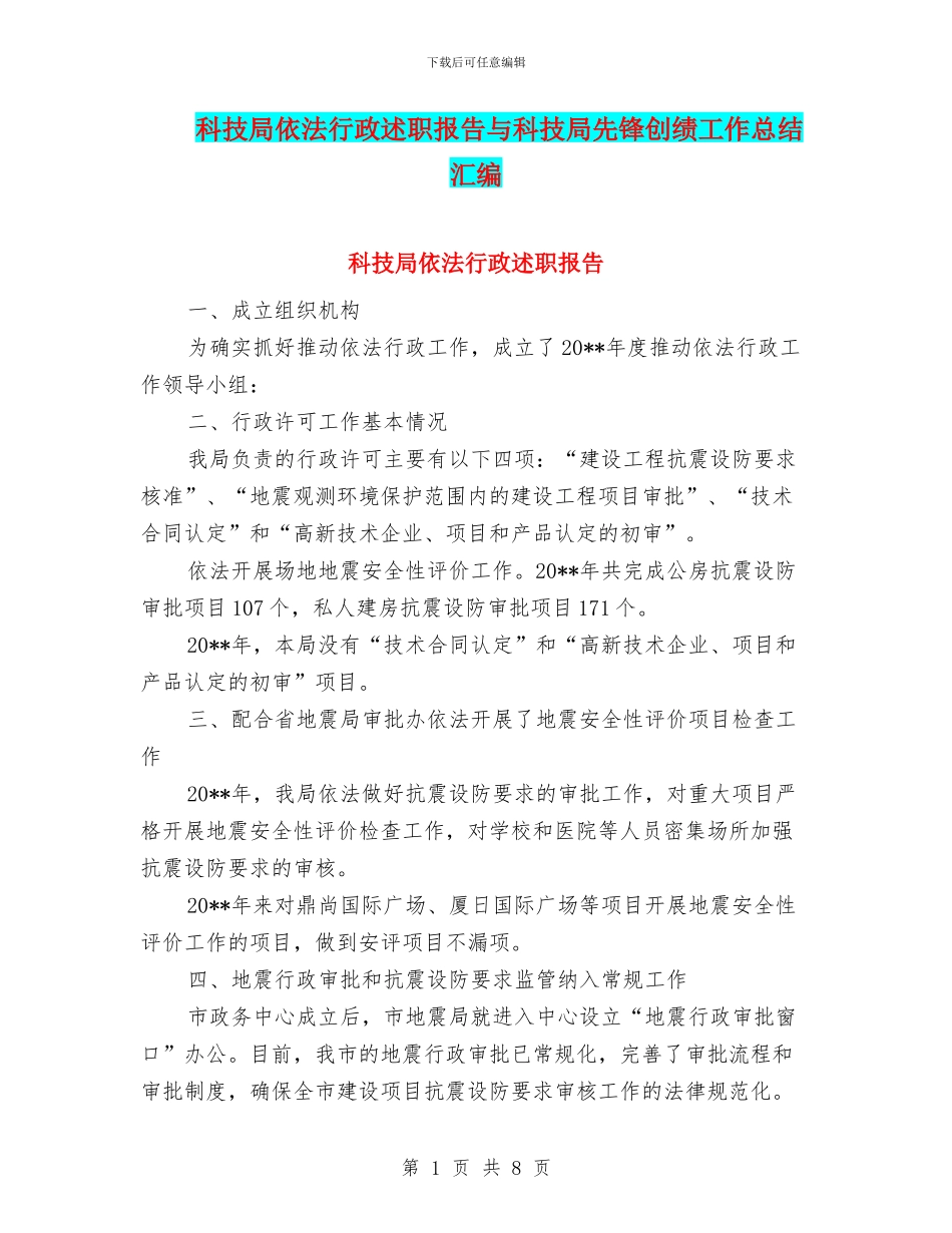 科技局依法行政述职报告与科技局先锋创绩工作总结汇编_第1页