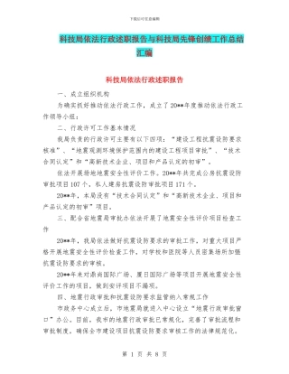 科技局依法行政述职报告与科技局先锋创绩工作总结汇编