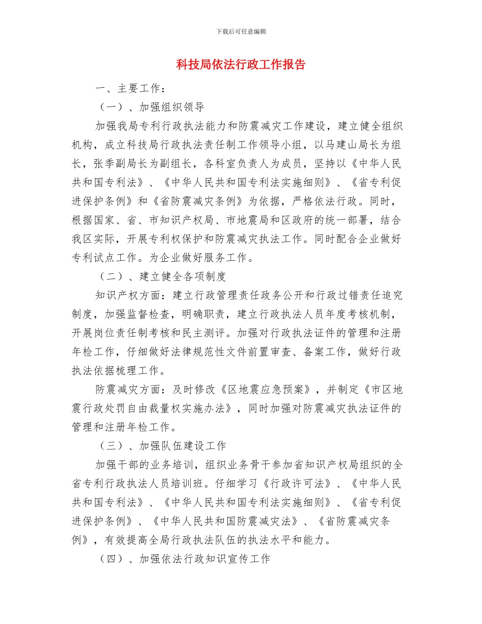 科技局依法治理工作实施意见与科技局依法行政工作报告汇编_第3页