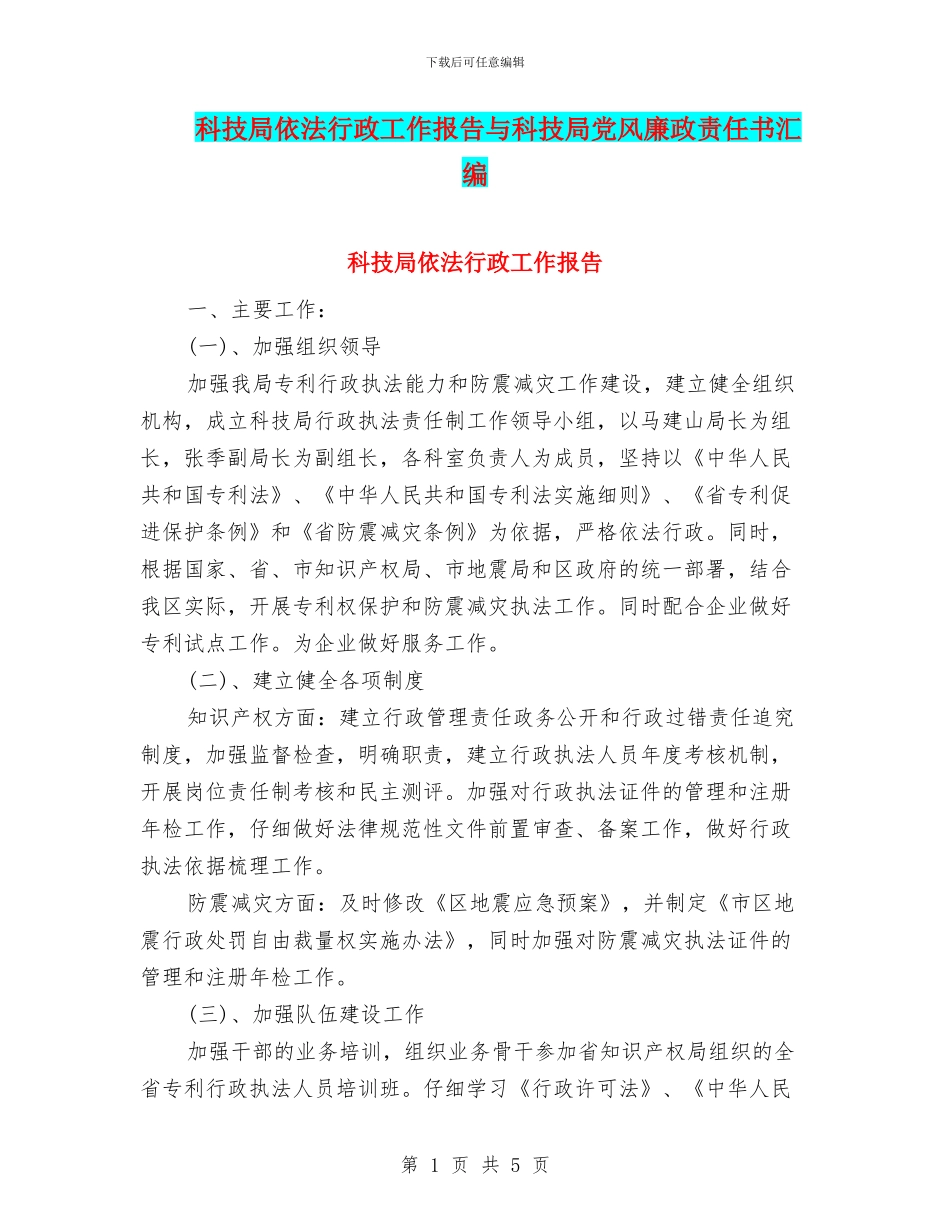 科技局依法行政工作报告与科技局党风廉政责任书汇编_第1页