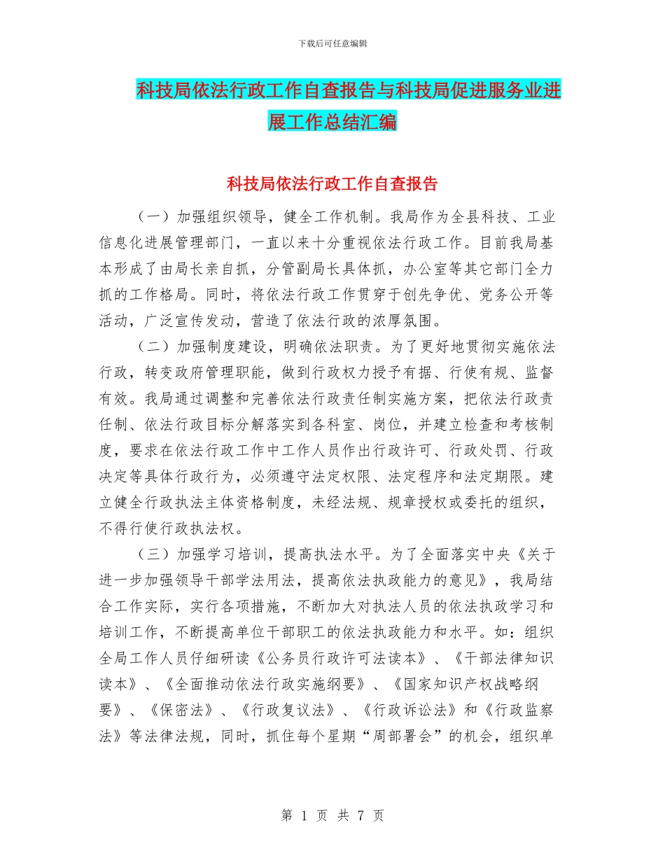 科技局依法行政工作自查报告与科技局促进服务业发展工作总结汇编_第1页
