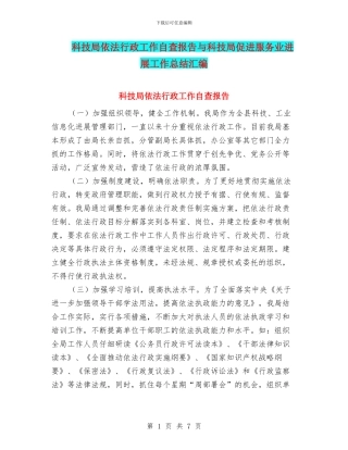科技局依法行政工作自查报告与科技局促进服务业发展工作总结汇编