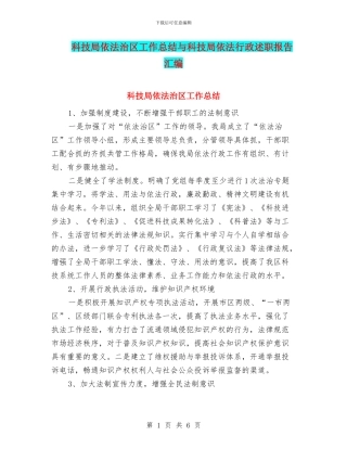 科技局依法治区工作总结与科技局依法行政述职报告汇编