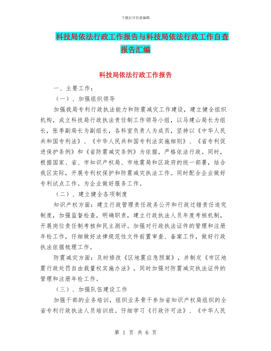 科技局依法行政工作报告与科技局依法行政工作自查报告汇编_第1页