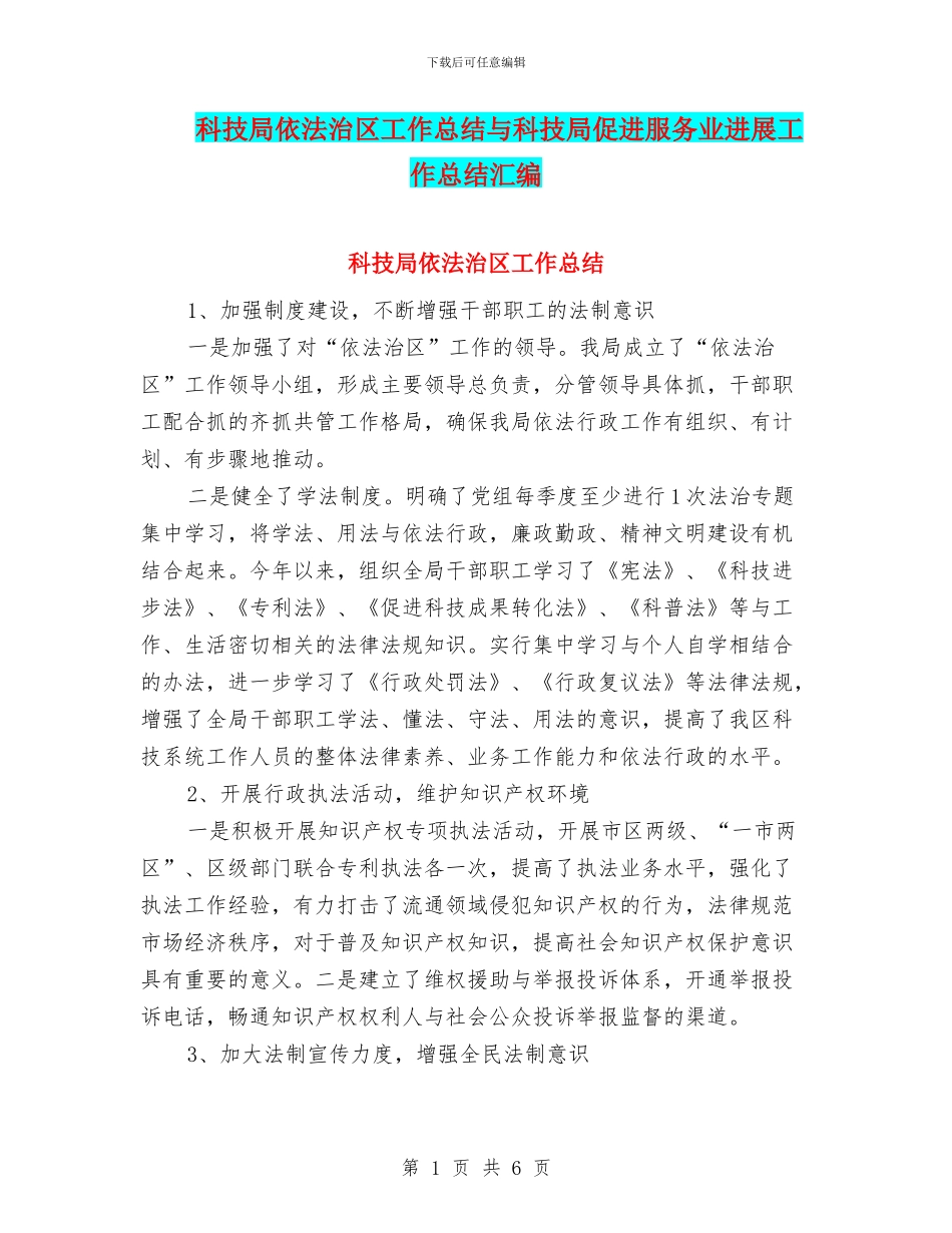 科技局依法治区工作总结与科技局促进服务业发展工作总结汇编_第1页