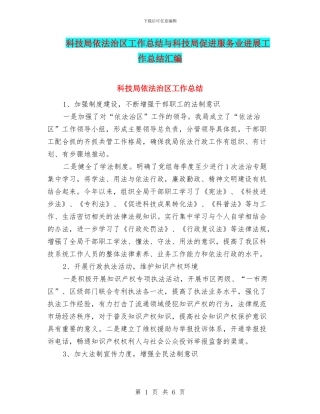 科技局依法治区工作总结与科技局促进服务业发展工作总结汇编