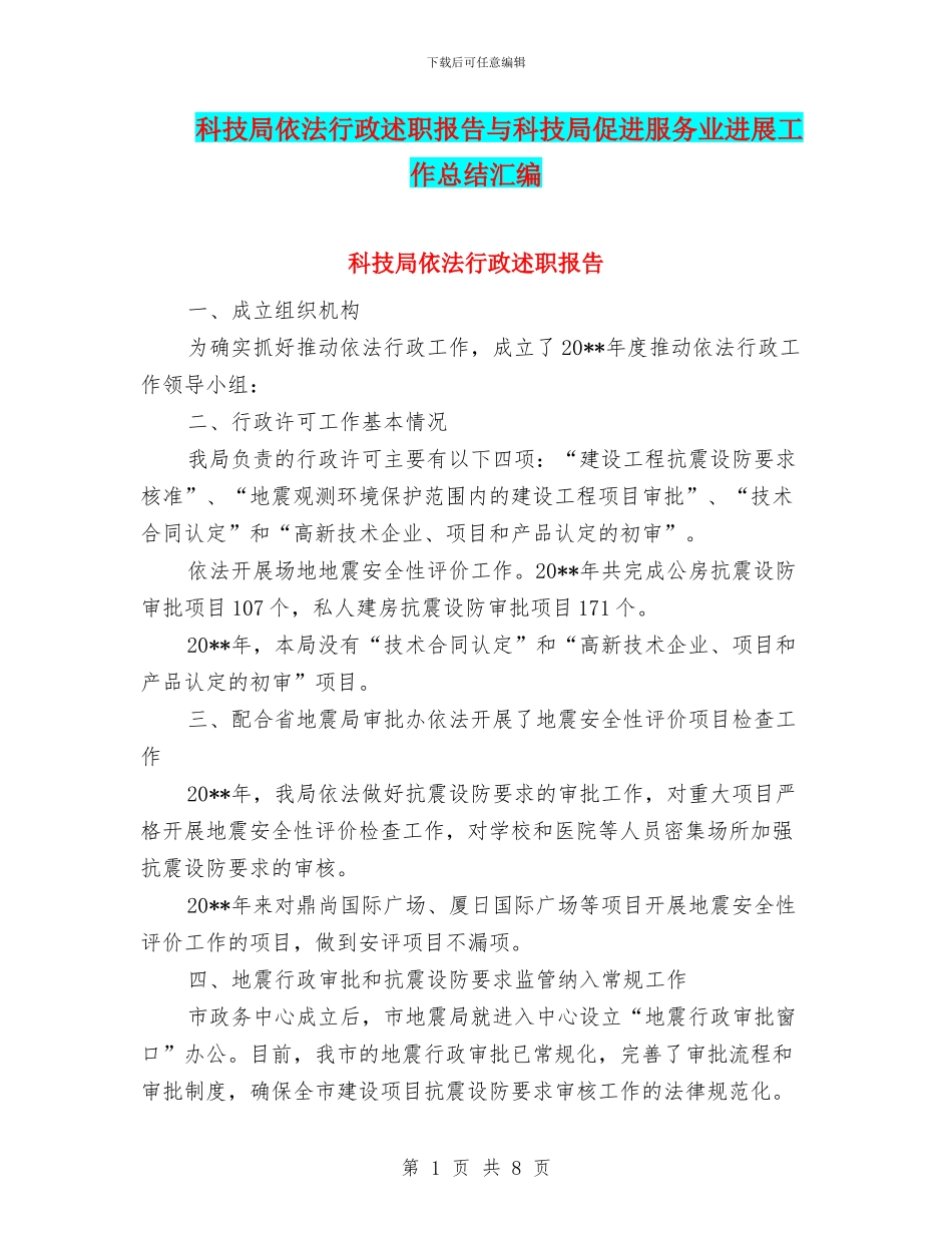 科技局依法行政述职报告与科技局促进服务业发展工作总结汇编_第1页