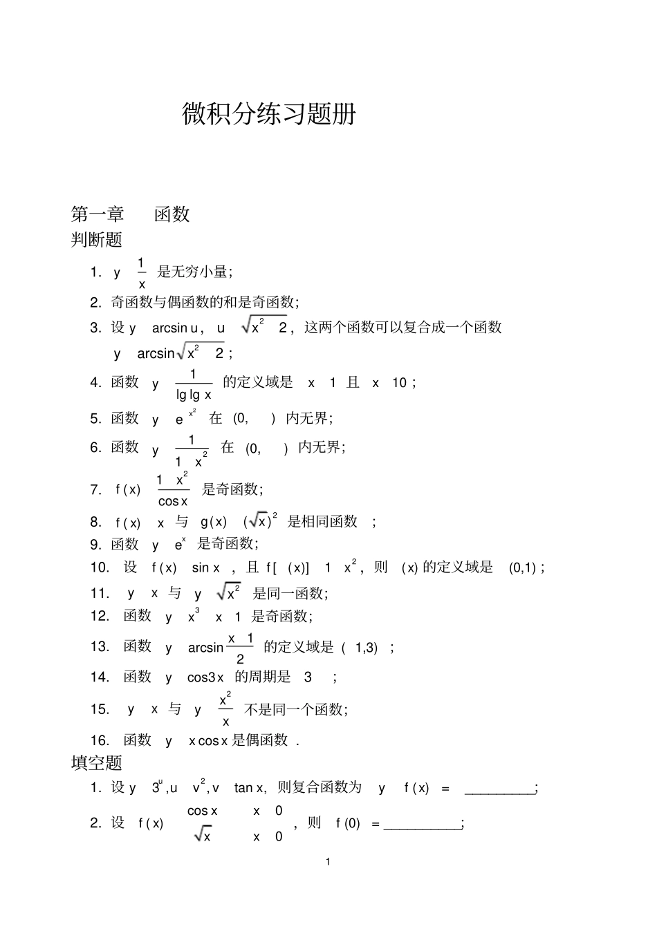 完整版微积分练习题册汇总_第1页