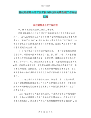 科技局信息公开工作汇报与科技局先锋创绩工作总结汇编