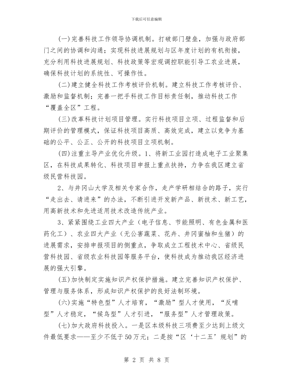 科技局党代会主题汇报---履职工作报告与科技局党建工作总结汇编_第2页