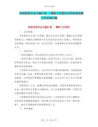 科技局党代会主题汇报---履职工作报告与科技局党建工作总结汇编