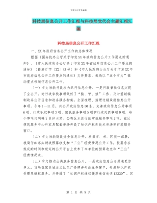 科技局信息公开工作汇报与科技局党代会主题汇报汇编