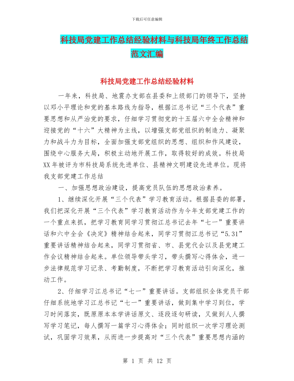 科技局党建工作总结经验材料与科技局年终工作总结范文汇编_第1页