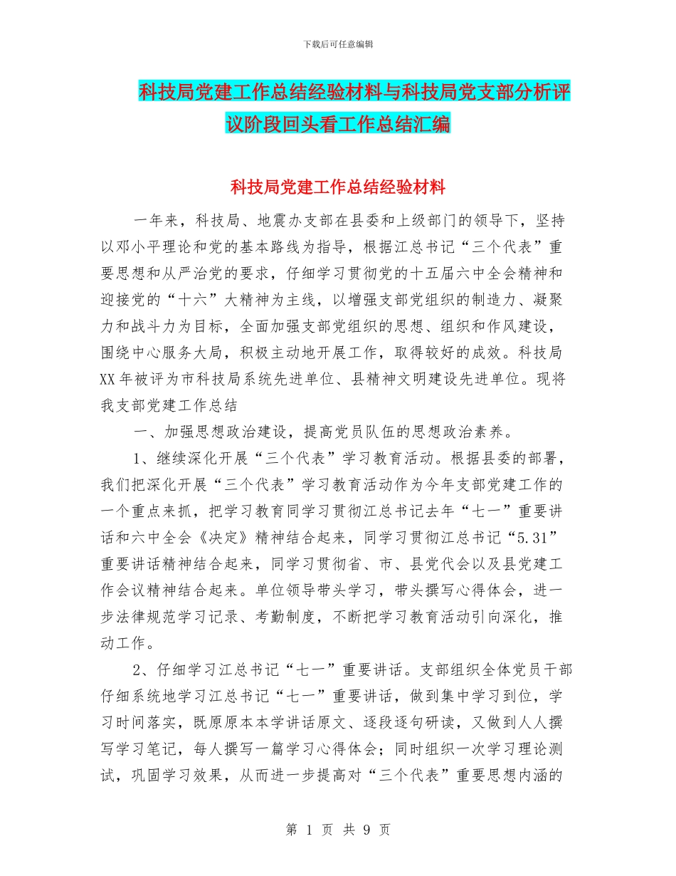 科技局党建工作总结经验材料与科技局党支部分析评议阶段回头看工作总结汇编_第1页