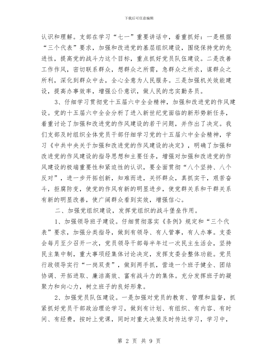 科技局党建工作总结经验材料与科技局党支部分析评议阶段回头看工作总结汇编_第2页