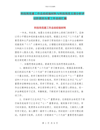 科技局党建工作总结经验材料与科技局党支部分析评议阶段回头看工作总结汇编