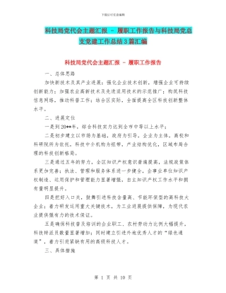 科技局党代会主题汇报