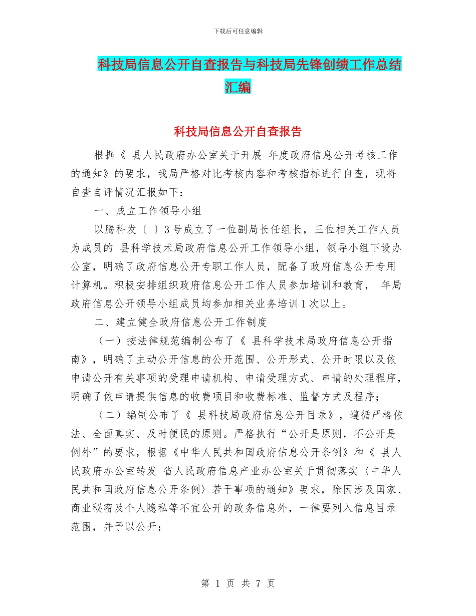 科技局信息公开自查报告与科技局先锋创绩工作总结汇编_第1页