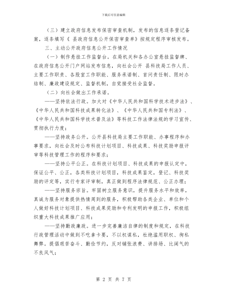 科技局信息公开自查报告与科技局先锋创绩工作总结汇编_第2页