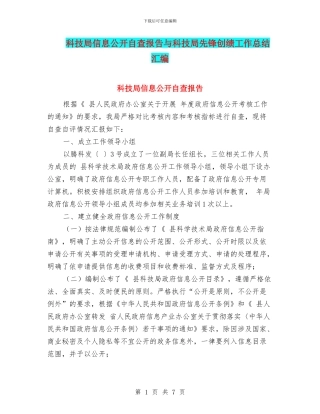 科技局信息公开自查报告与科技局先锋创绩工作总结汇编