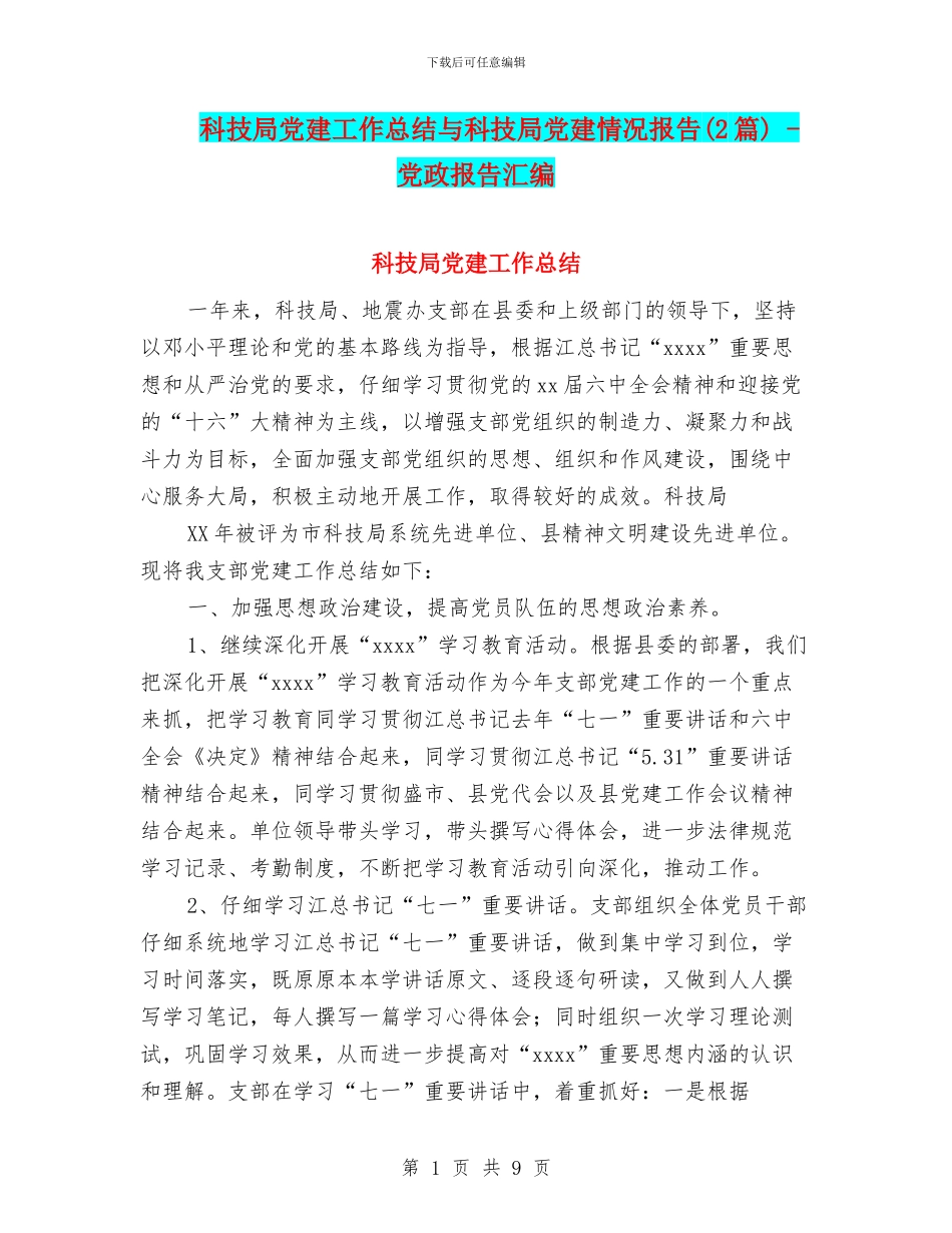 科技局党建工作总结与科技局党建情况报告_第1页
