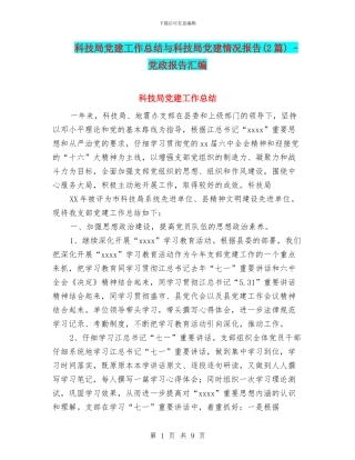 科技局党建工作总结与科技局党建情况报告