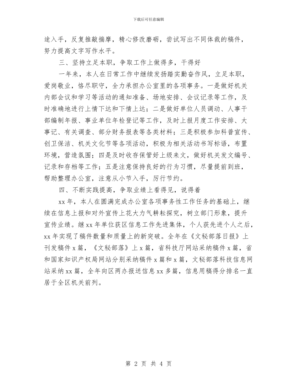 科技局信息员个人工作总结与科技局党代会主题汇报汇编_第2页
