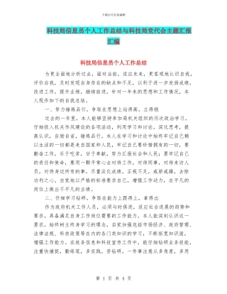 科技局信息员个人工作总结与科技局党代会主题汇报汇编