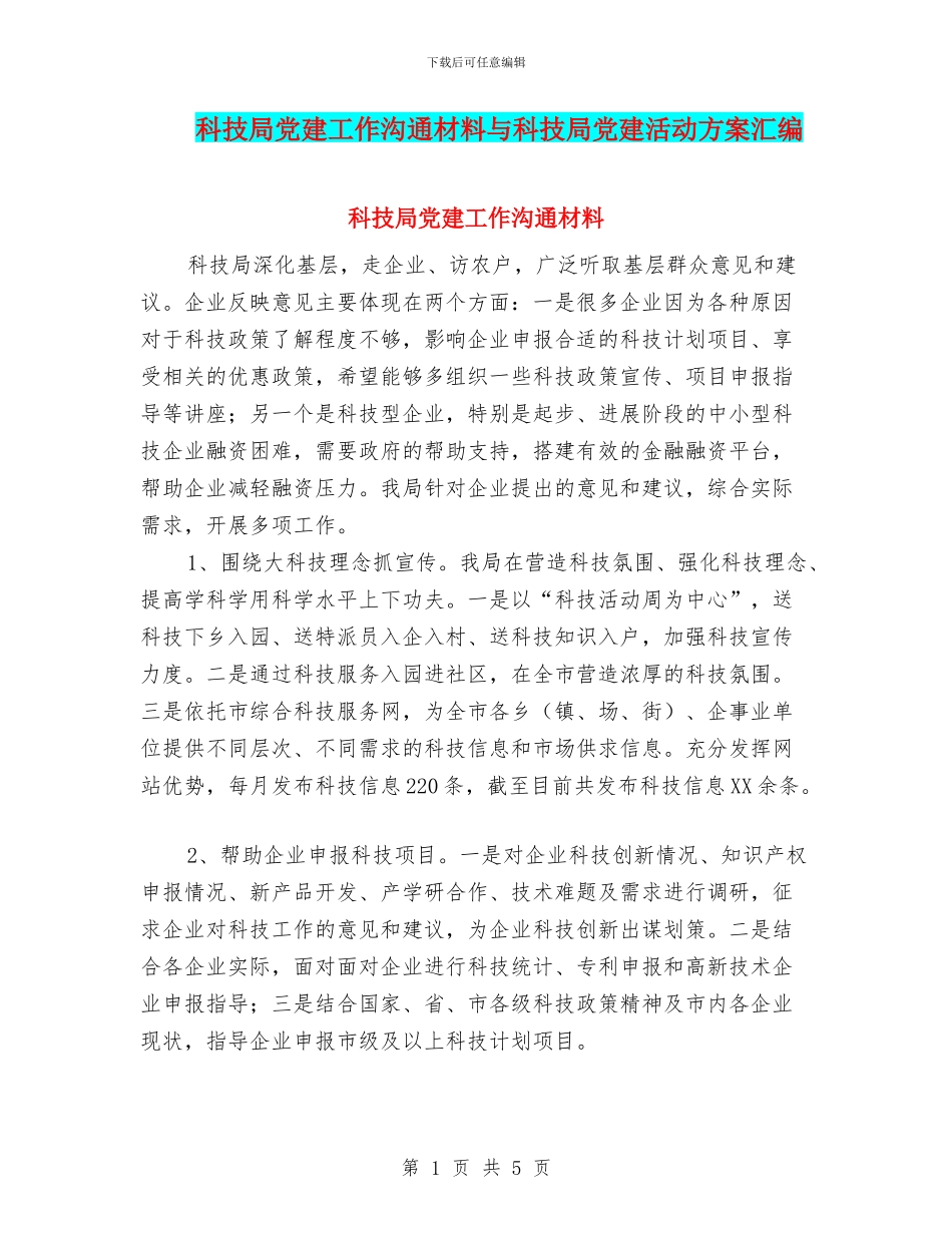 科技局党建工作交流材料与科技局党建活动方案汇编_第1页