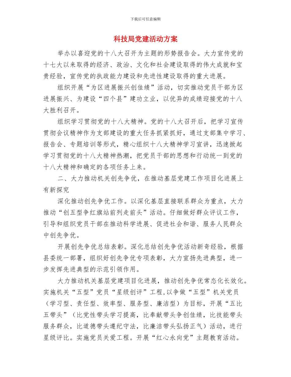 科技局党建工作交流材料与科技局党建活动方案汇编_第3页