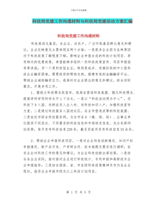 科技局党建工作交流材料与科技局党建活动方案汇编
