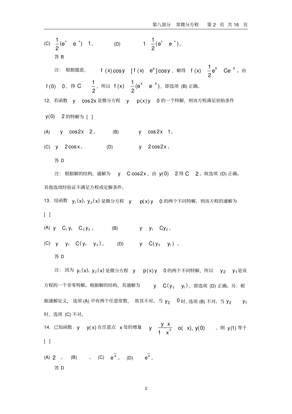 完整版微积分习题之常微分方程_第2页