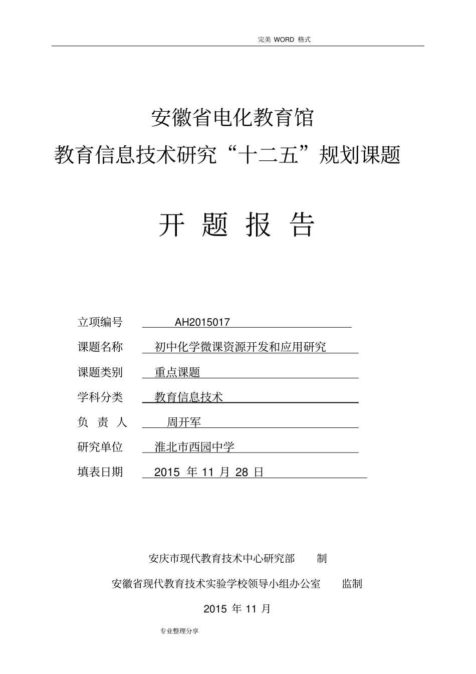 完整版微课的开发及应用课题开题报告_第1页