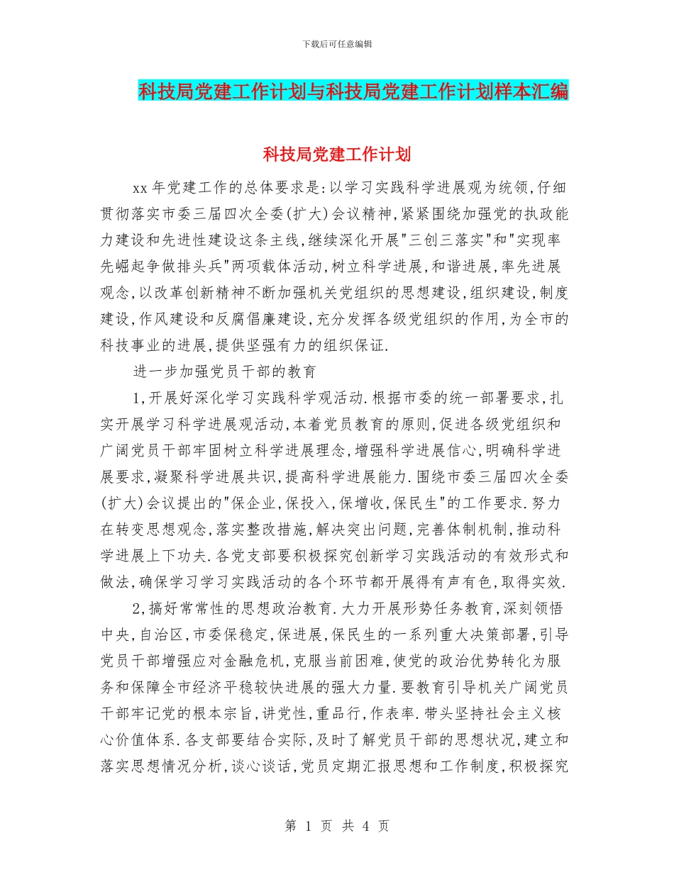 科技局党建工作计划与科技局党建工作计划样本汇编_第1页