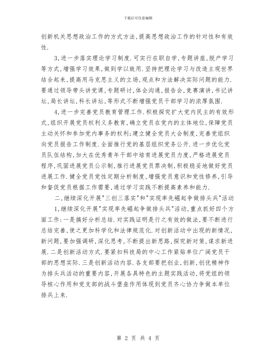 科技局党建工作计划与科技局党建工作计划样本汇编_第2页