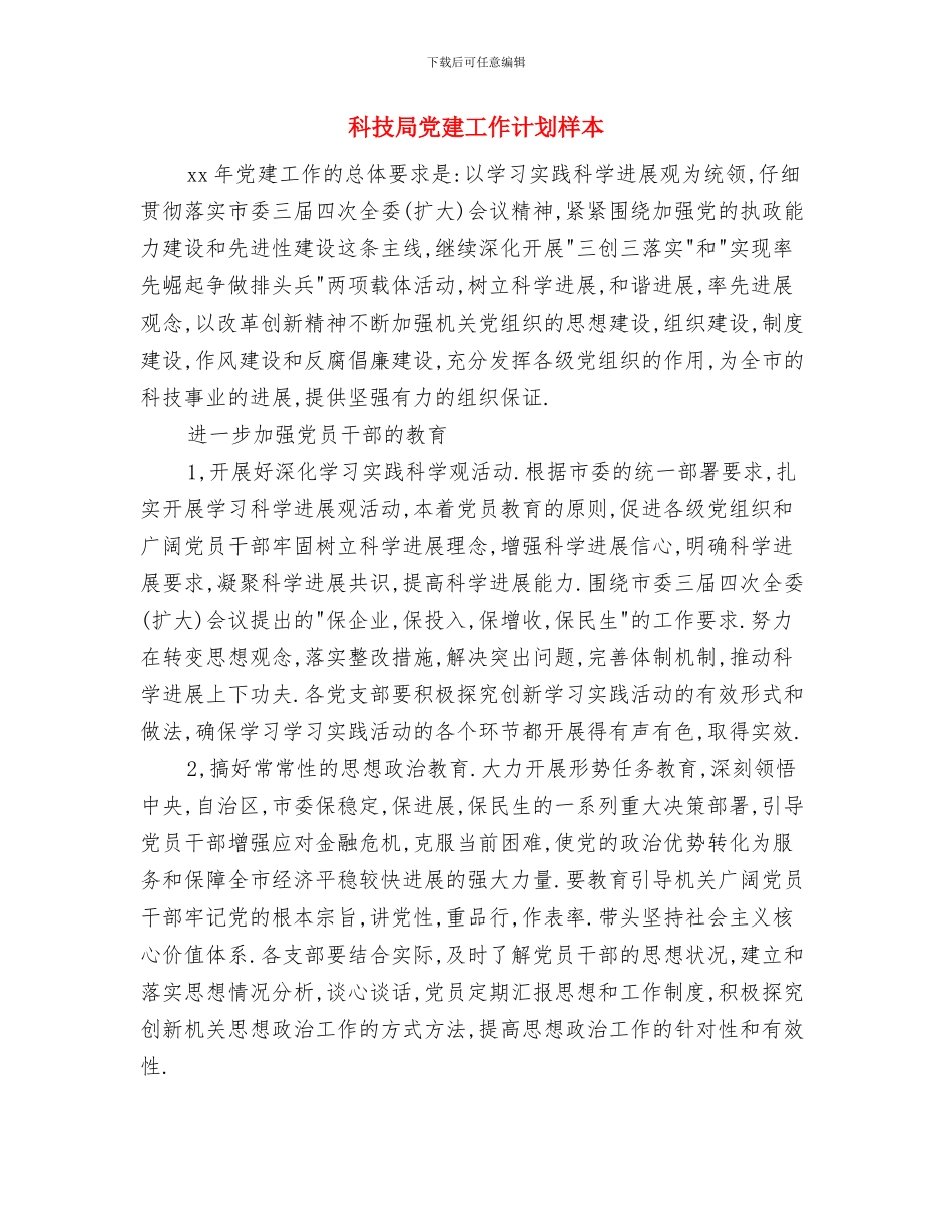 科技局党建工作计划与科技局党建工作计划样本汇编_第3页