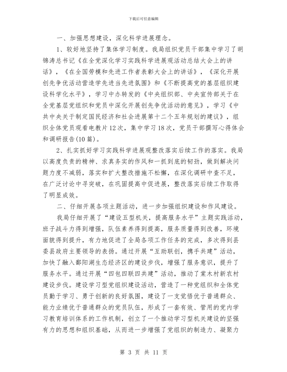 科技局党建情况报告_第3页