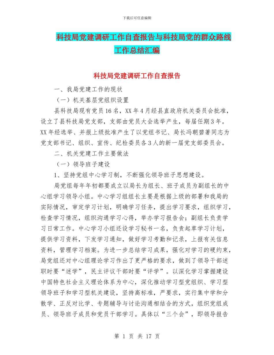 科技局党建调研工作自查报告与科技局党的群众路线工作总结汇编_第1页