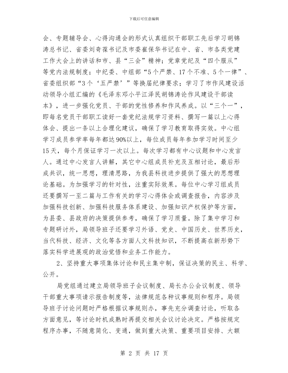 科技局党建调研工作自查报告与科技局党的群众路线工作总结汇编_第2页