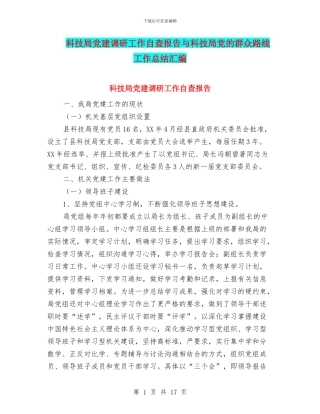 科技局党建调研工作自查报告与科技局党的群众路线工作总结汇编