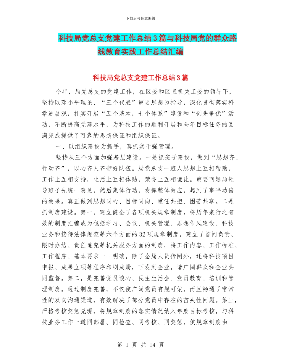 科技局党总支党建工作总结3篇与科技局党的群众路线教育实践工作总结汇编_第1页
