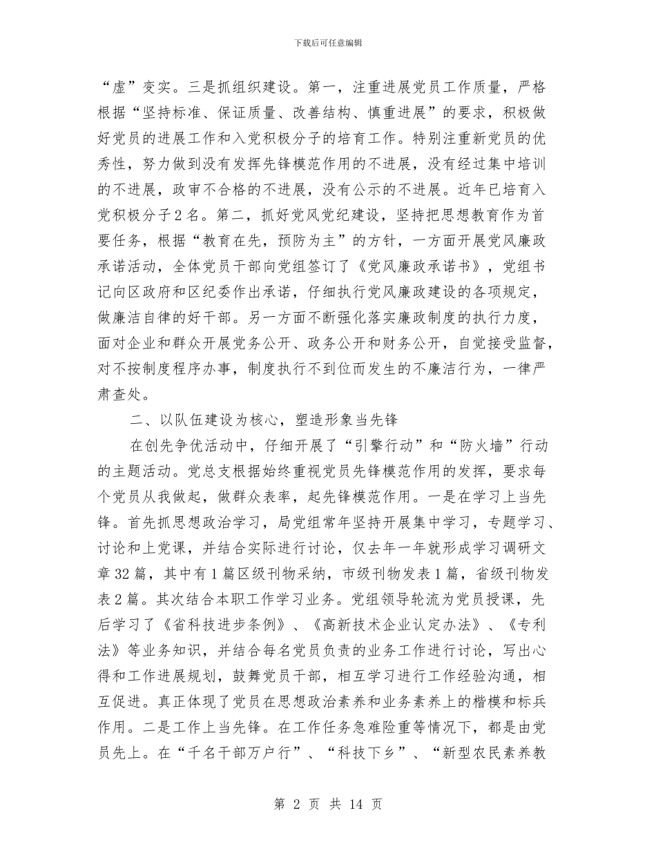 科技局党总支党建工作总结3篇与科技局党的群众路线教育实践工作总结汇编_第2页